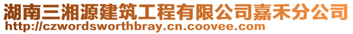 湖南三湘源建筑工程有限公司嘉禾分公司