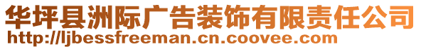 華坪縣洲際廣告裝飾有限責(zé)任公司