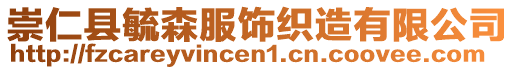 崇仁县毓森服饰织造有限公司