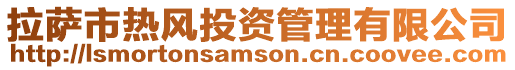 拉薩市熱風(fēng)投資管理有限公司