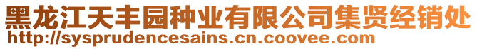 黑龙江天丰园种业有限公司集贤经销处