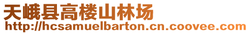 天峨縣高樓山林場(chǎng)
