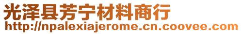 光澤縣芳寧材料商行