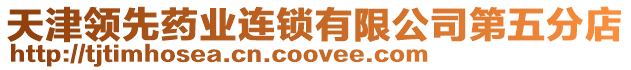 天津領先藥業(yè)連鎖有限公司第五分店