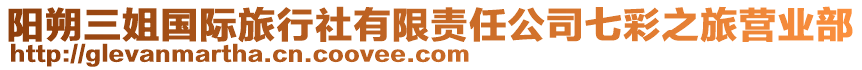 陽(yáng)朔三姐國(guó)際旅行社有限責(zé)任公司七彩之旅營(yíng)業(yè)部