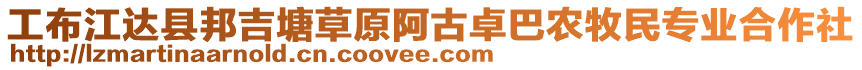 工布江達縣邦吉塘草原阿古卓巴農牧民專業合作社