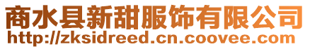 商水縣新甜服飾有限公司