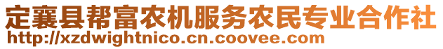 定襄縣幫富農(nóng)機(jī)服務(wù)農(nóng)民專業(yè)合作社