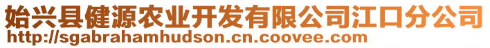 始興縣健源農(nóng)業(yè)開發(fā)有限公司江口分公司