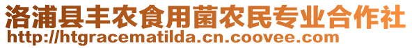 洛浦縣豐農(nóng)食用菌農(nóng)民專業(yè)合作社