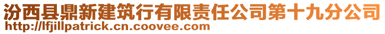 汾西縣鼎新建筑行有限責(zé)任公司第十九分公司