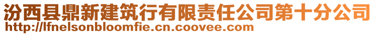 汾西縣鼎新建筑行有限責任公司第十分公司