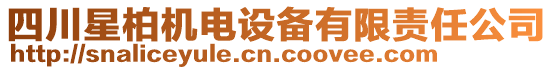 四川星柏機(jī)電設(shè)備有限責(zé)任公司