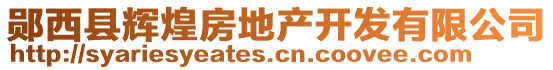 郧西县辉煌房地产开发有限公司