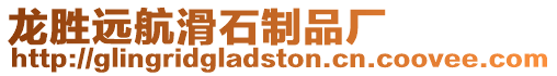 龍勝遠航滑石制品廠