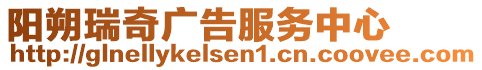 陽(yáng)朔瑞奇廣告服務(wù)中心