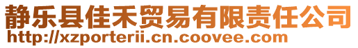 靜樂縣佳禾貿(mào)易有限責任公司