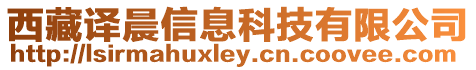 西藏譯晨信息科技有限公司