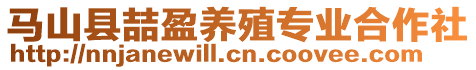 馬山縣喆盈養(yǎng)殖專業(yè)合作社