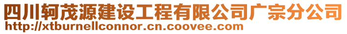 四川轲茂源建设工程有限公司广宗分公司