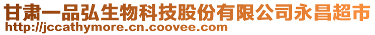 甘肅一品弘生物科技股份有限公司永昌超市