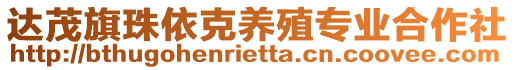 達(dá)茂旗珠依克養(yǎng)殖專業(yè)合作社