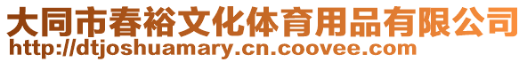 大同市春裕文化體育用品有限公司