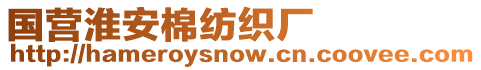 國(guó)營(yíng)淮安棉紡織廠