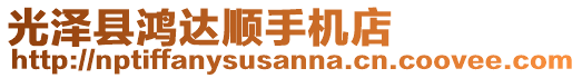 光澤縣鴻達(dá)順手機(jī)店