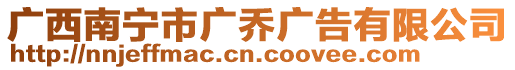 廣西南寧市廣喬廣告有限公司