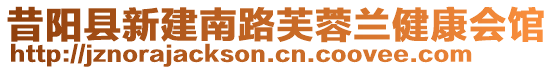 昔陽縣新建南路芙蓉蘭健康會館