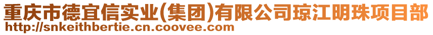 重慶市德宜信實業(yè)(集團)有限公司瓊江明珠項目部