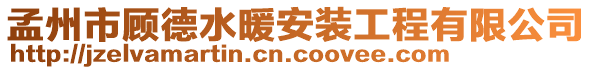 孟州市顾德水暖安装工程有限公司