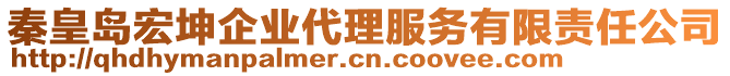 秦皇島宏坤企業(yè)代理服務(wù)有限責(zé)任公司