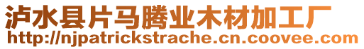 瀘水縣片馬騰業(yè)木材加工廠