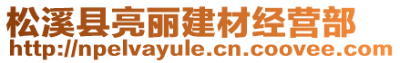 松溪县亮丽建材经营部