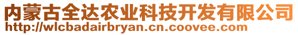 內(nèi)蒙古全達(dá)農(nóng)業(yè)科技開發(fā)有限公司