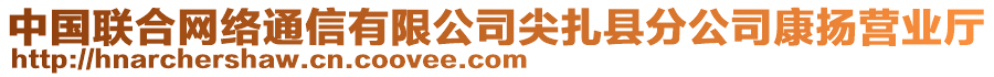中國(guó)聯(lián)合網(wǎng)絡(luò)通信有限公司尖扎縣分公司康揚(yáng)營(yíng)業(yè)廳