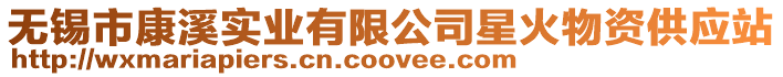 無錫市康溪實業(yè)有限公司星火物資供應(yīng)站