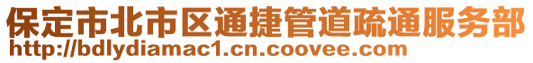 保定市北市區(qū)通捷管道疏通服務(wù)部