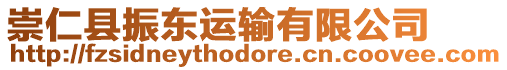 崇仁縣振東運(yùn)輸有限公司