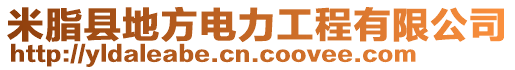 米脂縣地方電力工程有限公司