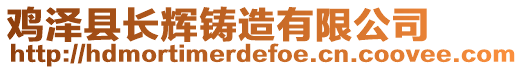 雞澤縣長輝鑄造有限公司