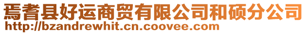焉耆縣好運商貿(mào)有限公司和碩分公司