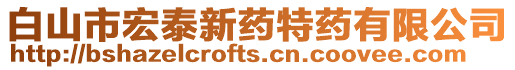 白山市宏泰新藥特藥有限公司