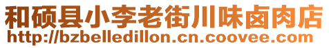 和碩縣小李老街川味鹵肉店