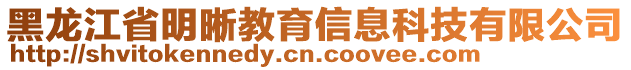 黑龍江省明晰教育信息科技有限公司