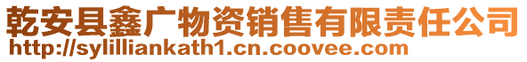乾安縣鑫廣物資銷售有限責(zé)任公司
