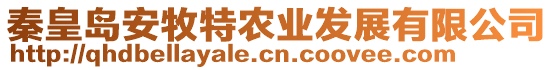 秦皇島安牧特農(nóng)業(yè)發(fā)展有限公司