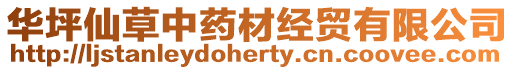 華坪仙草中藥材經貿有限公司
